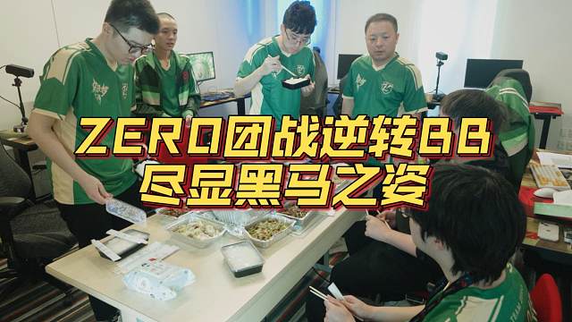 《ZERO团战逆转BB 尽显黑马之姿》刀塔名画 TI2024篇