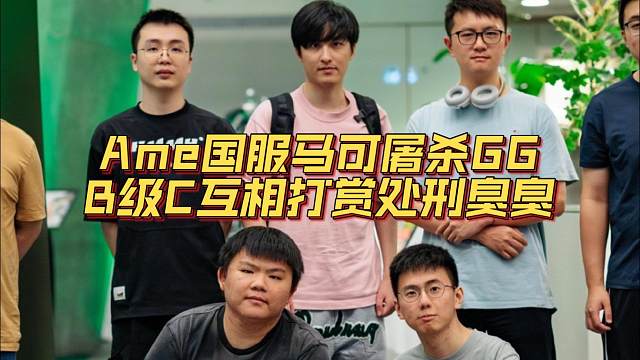 《Ame国服马可屠杀GG B级C互相打赏处刑臭臭》刀塔名画 TI2024篇