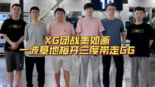 《XG一波基地梅开三度带走GG》刀塔名画 TI2024篇