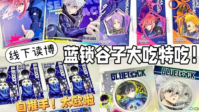 不是吧？这就实现蓝锁谷子自由了？！