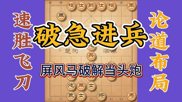 屏风马克制当头炮急进中兵，棋手必会的屏风马，这个布局绝招要懂