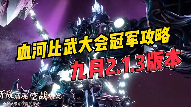 血河九月比武大会冠军攻略！