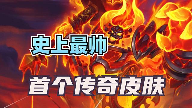 史上最酷！炉石首个神话级皮肤！双职业都能用！