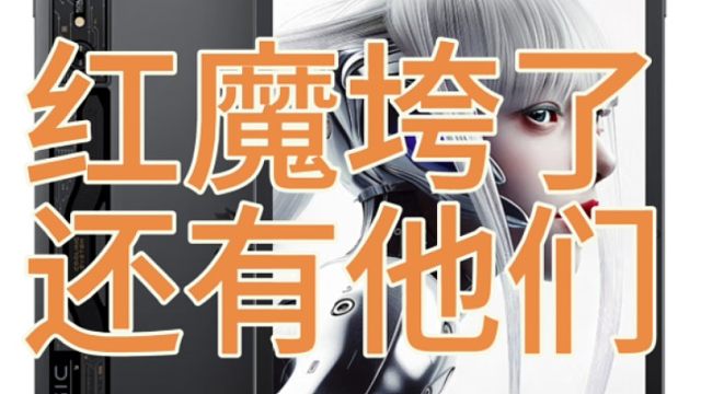 红魔平板废了，那就买iQOO这两款神板