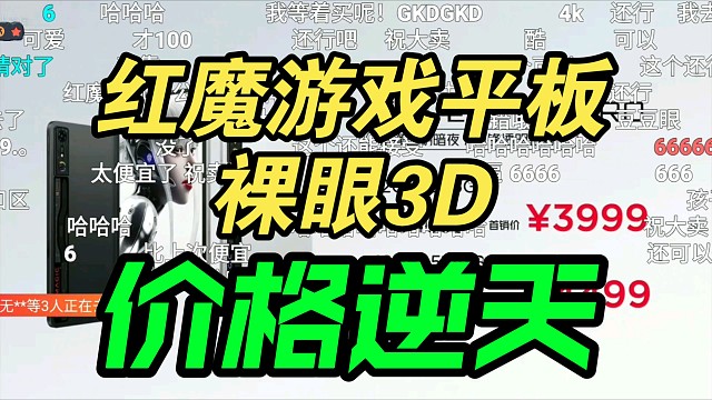 【价格逆天】红魔电竞平板Pro发布会价格公布，弹幕疯了！香吗？
