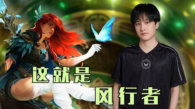 【TI13】Ame风行者灵性绕后，清风环佩唤醒风之力量