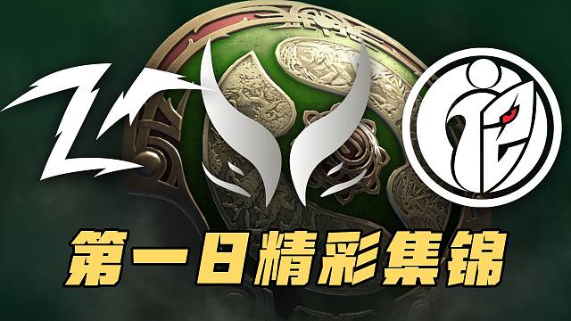 【TI13】小组赛首日精彩集锦