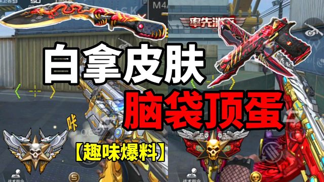 【CF手游】白拿段位皮肤？真是脑瓜顶个蛋！