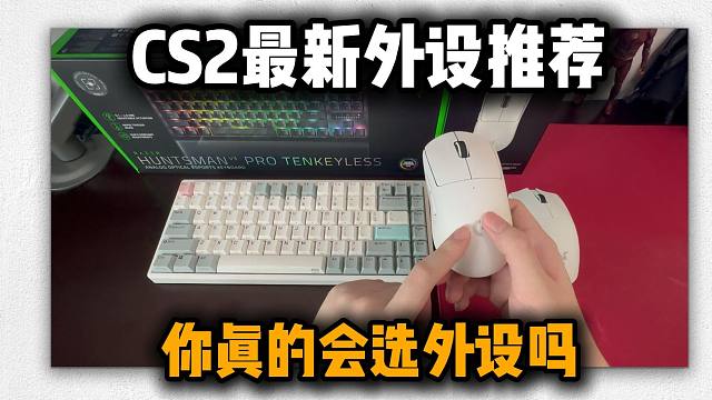 油萨的CS2最新外设推荐！分享目前我自己正在用的外设以及使用推荐！百元鼠标垫有没有必要买？