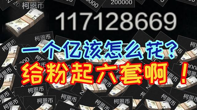 暗区一个亿的柯恩币怎么花？给粉起六套啊！