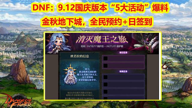 DNF：9.12国庆版本“5大活动”爆料！金秋地下城，全民预约+日签到