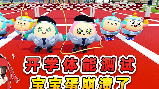 蛋仔派对：宝宝蛋开学选穿搭？选啥选，直接换运动服测体能！