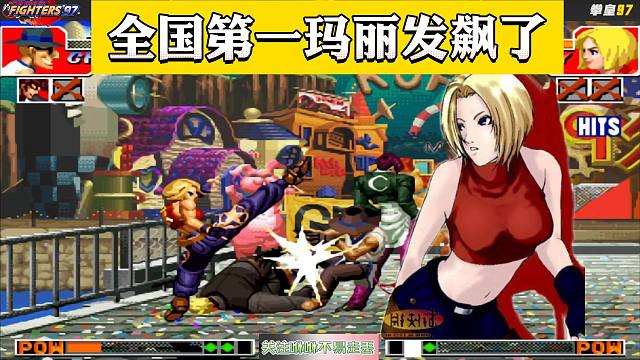 拳皇97：夜枫玛丽开启复仇之路！何俊猴子翅膀被彻底打残了
