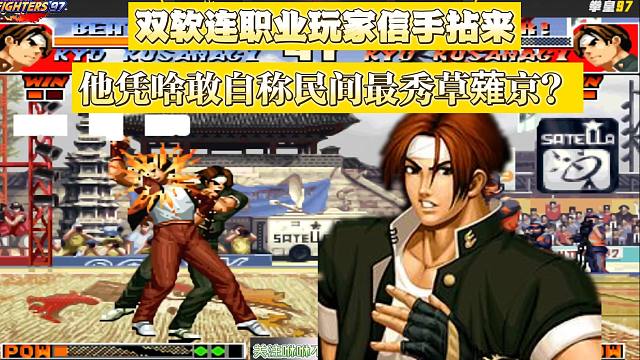 他凭啥敢自称民间最秀草薙京？双软连职业玩家信手拈来
