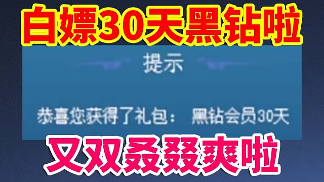 DNF攻略：白嫖30天黑钻！又双叒叕爽啦！！！