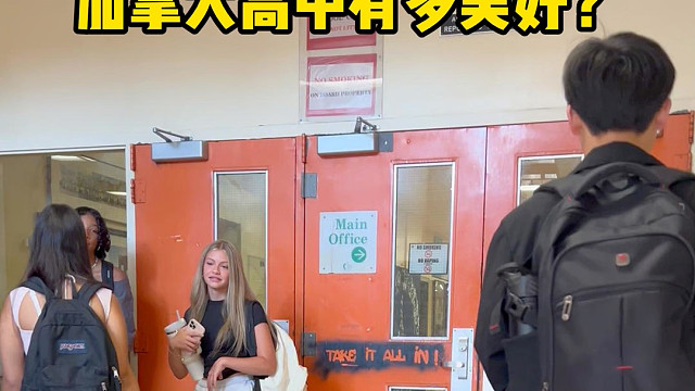 在加拿大高中上学有多美好？