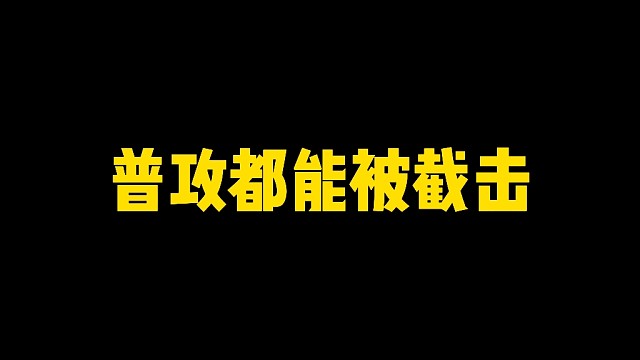 普攻都能被截击！忍战雷截击全面测评！