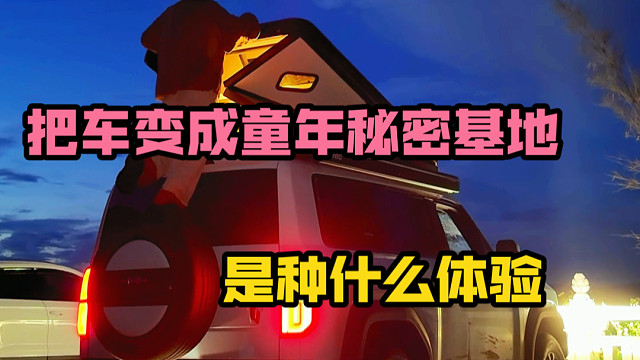 把车打造成童年秘密基地是什么体验？