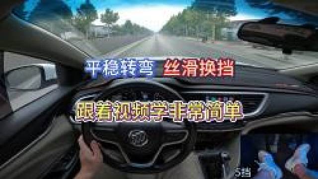 新手学车，平稳转弯丝滑换挡，看明白这个视频在开车就非常简单了