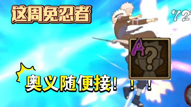 推荐一位奥义随便接的周免忍者
