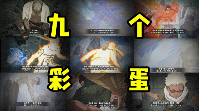 彩蛋大王！忍战雷影有九个彩蛋奥义！