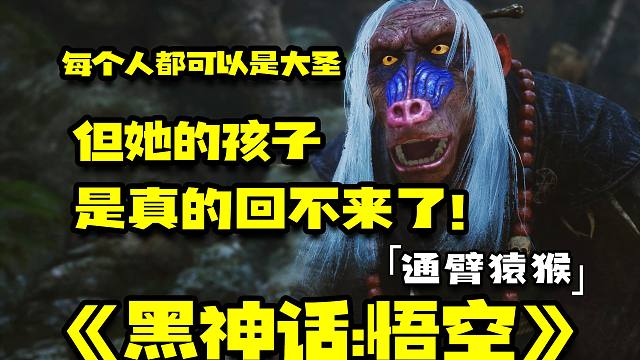 每个人都可以是大圣，但她的孩子是真的回不来了『黑神话:悟空』通臂猿猴