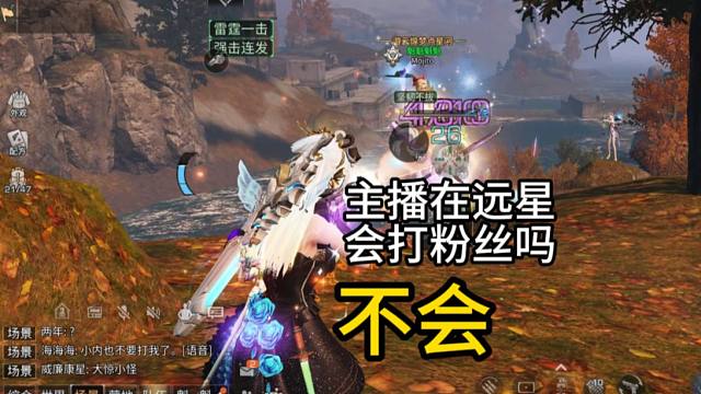 【明日之后】主播在远星会打粉丝吗？不会打