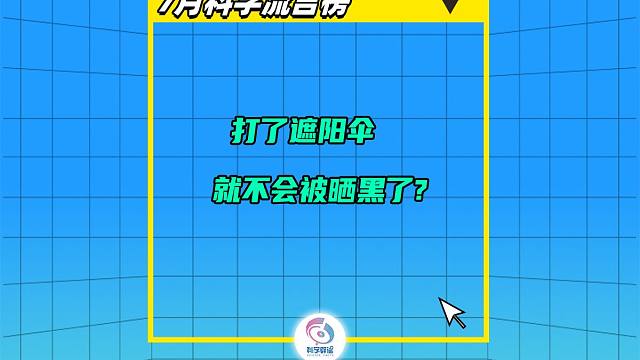 打了遮阳伞就不会被晒黑了？
