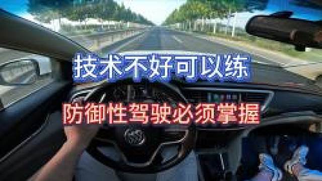 新手学车技术不好可以慢慢练，关乎生命安全的防御性驾驶必须掌握