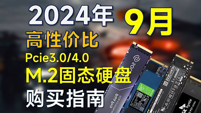 2024年9月 固态硬盘推荐：高性价比，覆盖Pcie3.0/4.0，电脑装机可参考