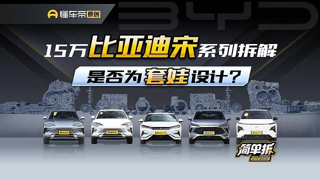 同价竟然不同质？比亚迪宋L 宋PLUS兄弟之争 拆解谁更好？