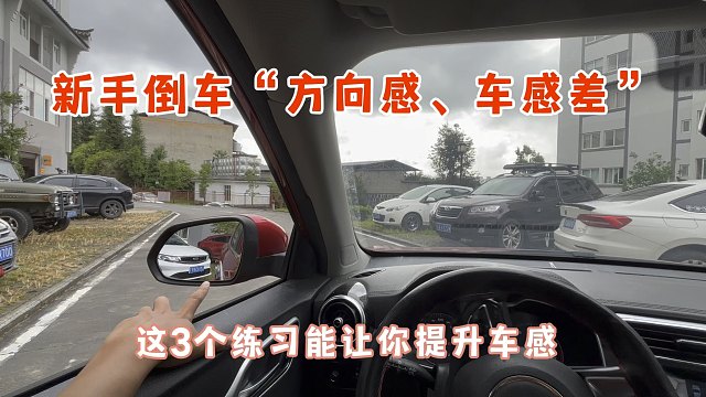 新手倒车方向感差，没有车感，这3个倒库练习，让你快速提升车感