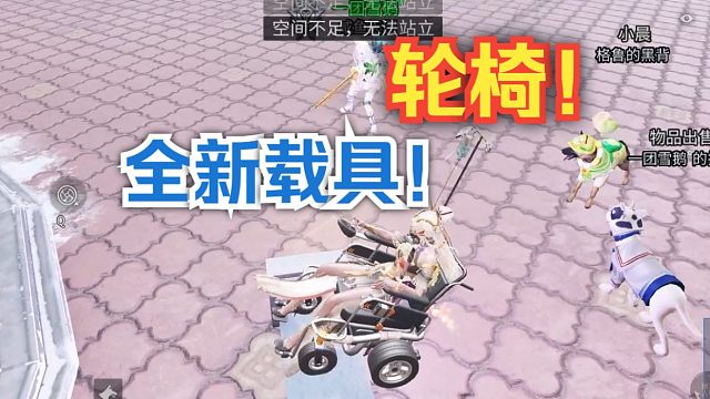 【明日之后】新载具，轮椅！