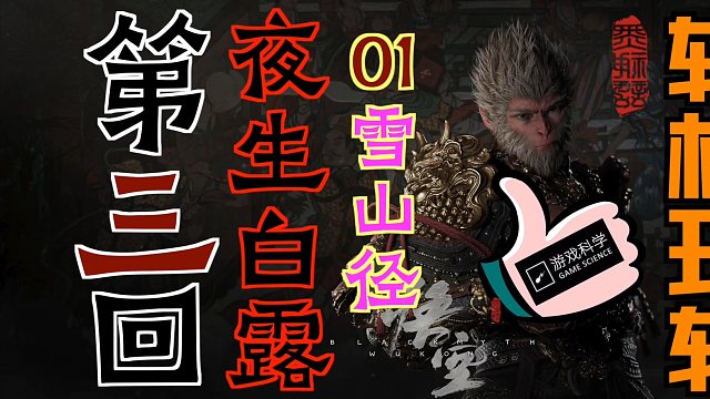 「黑神话：悟空」“轻松玩转”第三回：夜生白露01-雪山径｜珍玩-困龙须（超级容易遗漏）