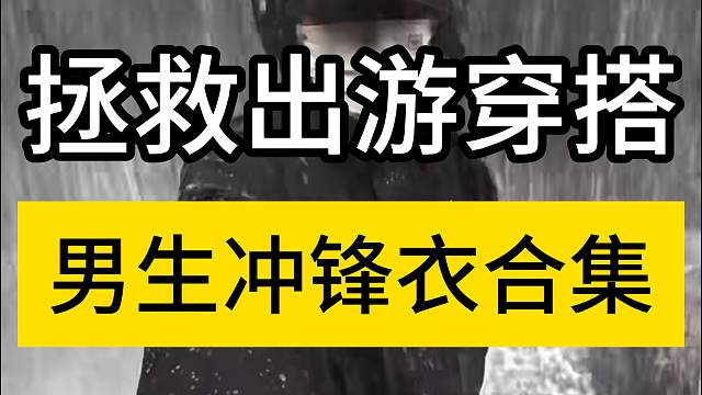 谁出游不穿这些冲锋衣我都会很伤心！因为穿上真的会很帅气：6件帅气又百搭的高性价比男生冲锋衣推荐丨冲锋