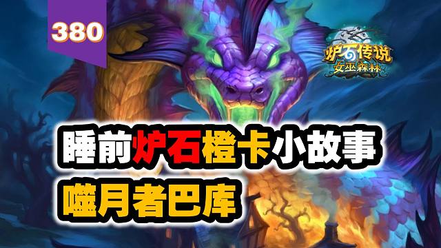 【380】女巫森林居民的噩梦！炉石橙卡小故事380噬月者巴库