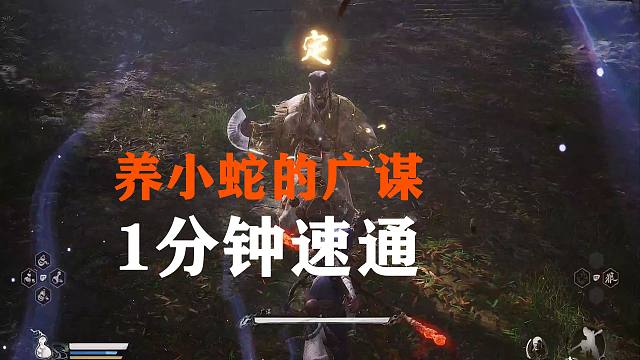 《黑神话悟空》1分钟速通广谋，威胁来自小蛇的口水