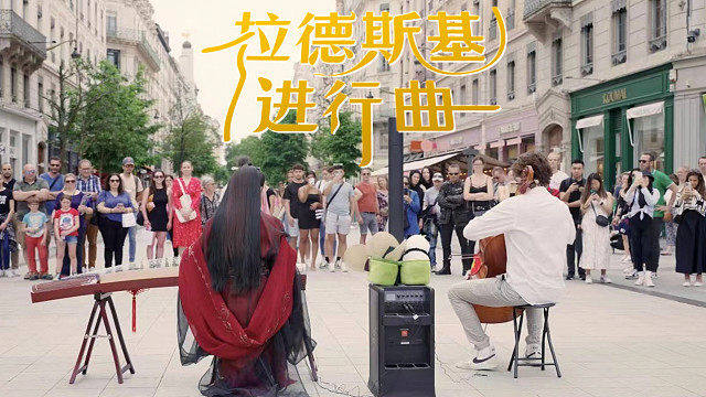 哟～怎么你们中西合璧还有返场呢？拉德斯基进行曲来咯