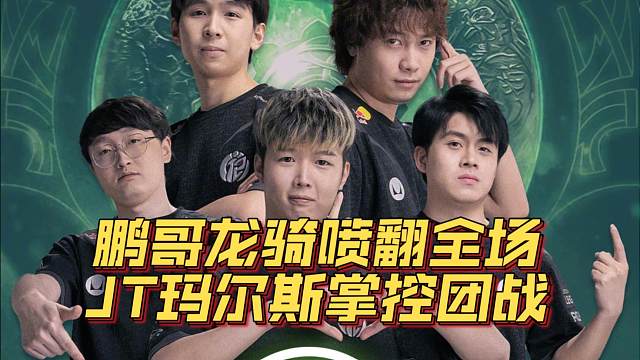 《鹏哥龙骑喷翻全场 JT玛尔斯掌控团战》刀塔名画 TI2024篇