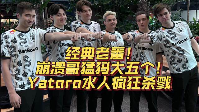 《经典老番！崩溃哥猛犸大五个！Yatoro水人疯狂杀戮》刀塔名画 TI2024篇