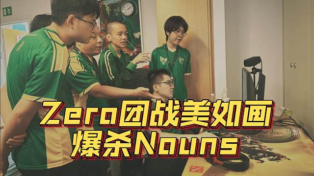 《Zero团战美如画爆杀Nouns》刀塔名画 TI2024篇