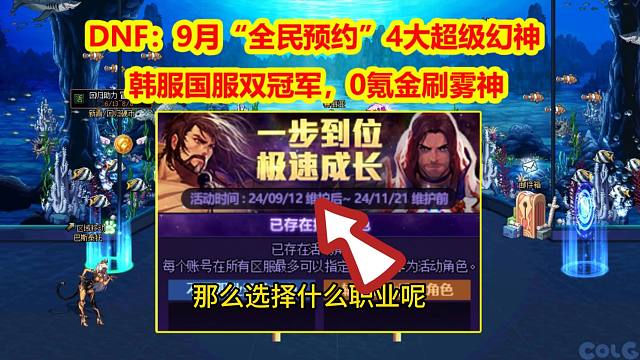 DNF：9月“全民预约”4大超级幻神！韩服国服双冠军，0氪金刷雾神