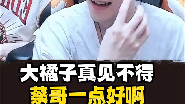 这助理见不得蔡哥一点好啊