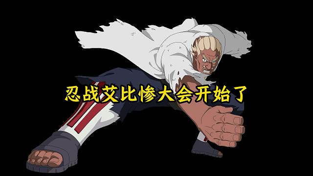 忍战艾比惨大会！截击是真帅！和青年艾的手刀类似可以单顶，我觉得还是青年艾的手刀好用！真空期有点长，技