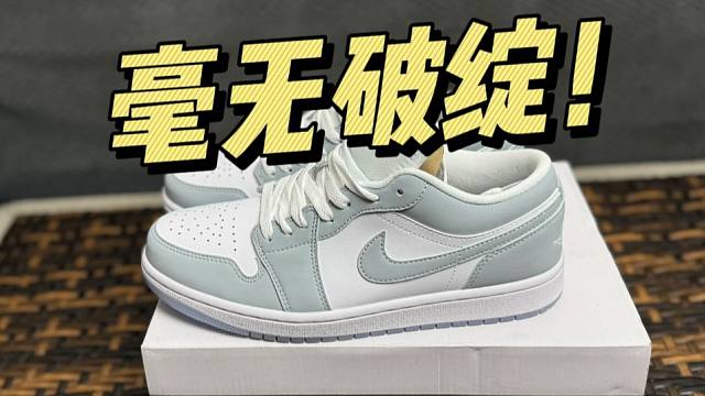 不敢相信...这是假鞋？顶级的aj1灰白，竟然毫无破绽！！