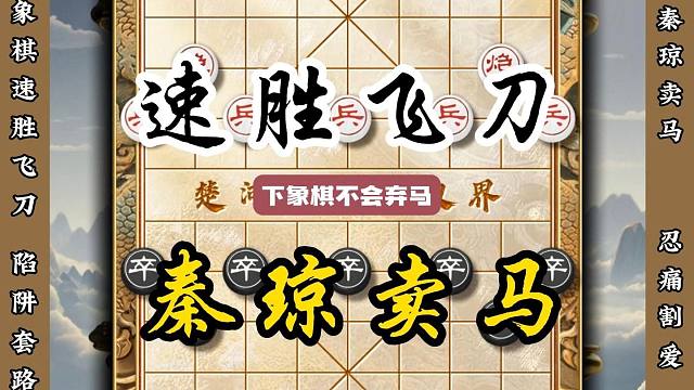 秦琼卖马速胜飞刀 通过弃马强势入局是象棋高手常用手段布局陷阱