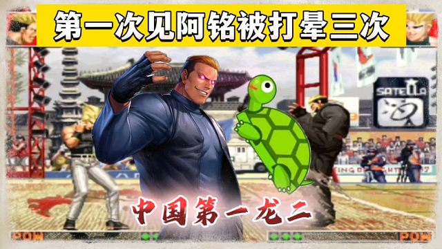 拳皇97：他为何被称为中国第一龙二？防守大师阿铭也被揍成三晕