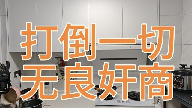 小米净烟机9月6日炒菜使用感受