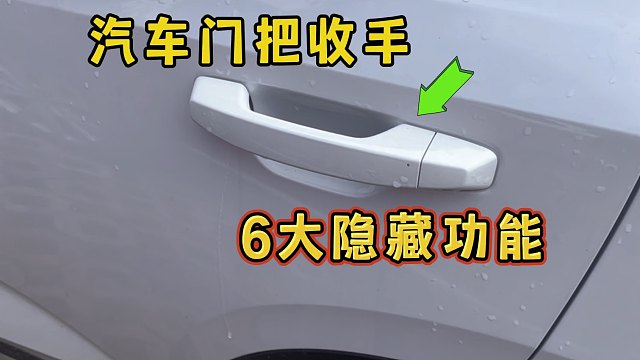 汽车门把手的这6大隐藏功能，竟然还有人不知道，真的太好用了