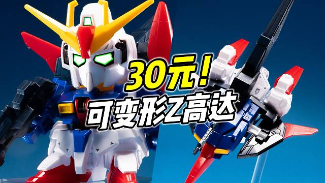 仅需30 还能变形! BB战士 Z高达【浅评】